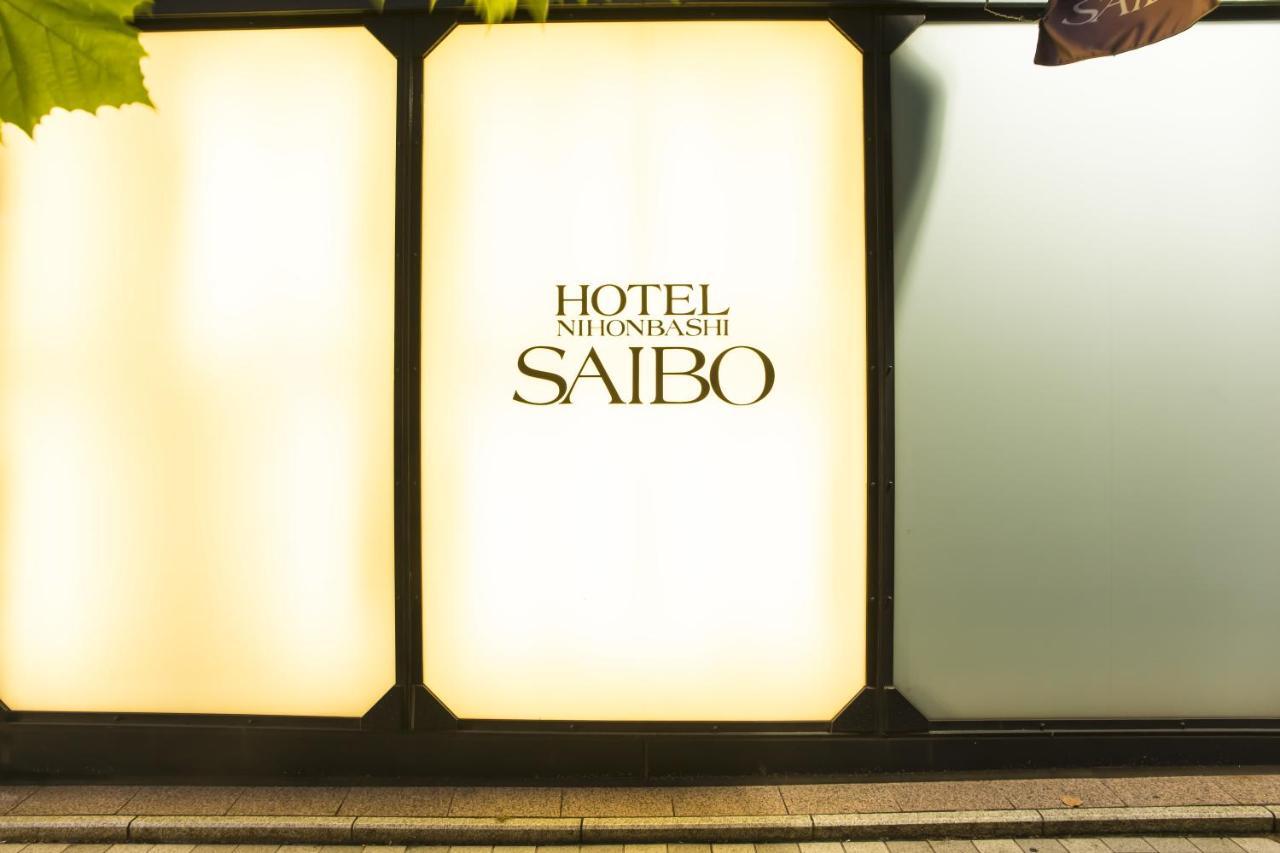 Hotel Nihonbashi Saibo Τόκιο Εξωτερικό φωτογραφία